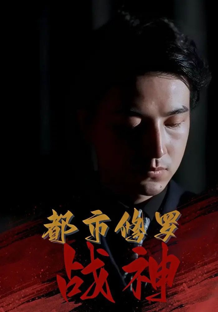 都市修罗战神海报