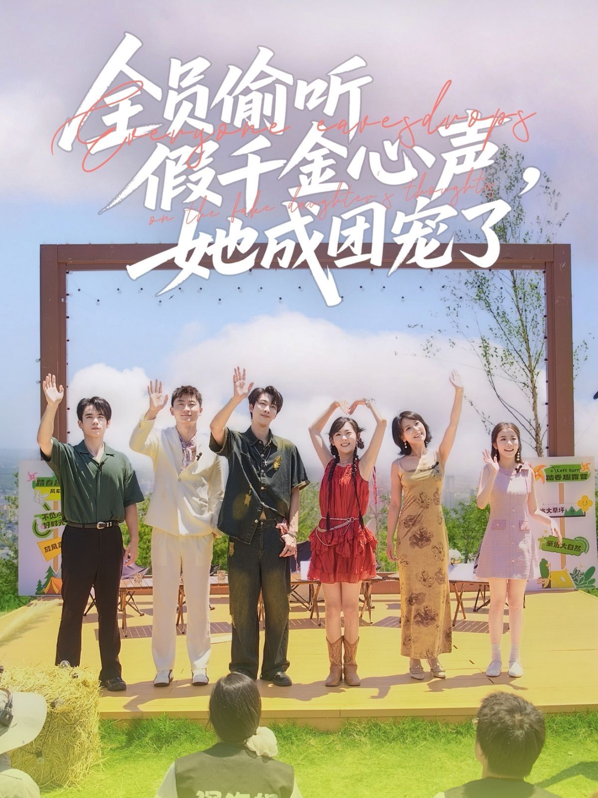 全员偷听假千金心声她成团宠了海报