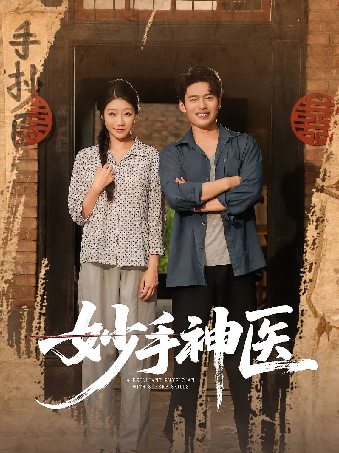 妙手神医海报