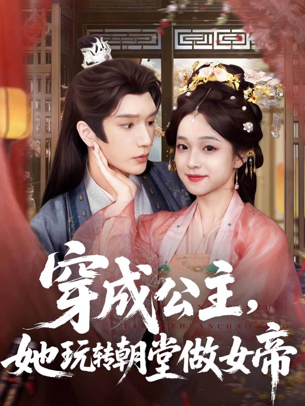 穿成公主她玩转朝堂做女帝海报