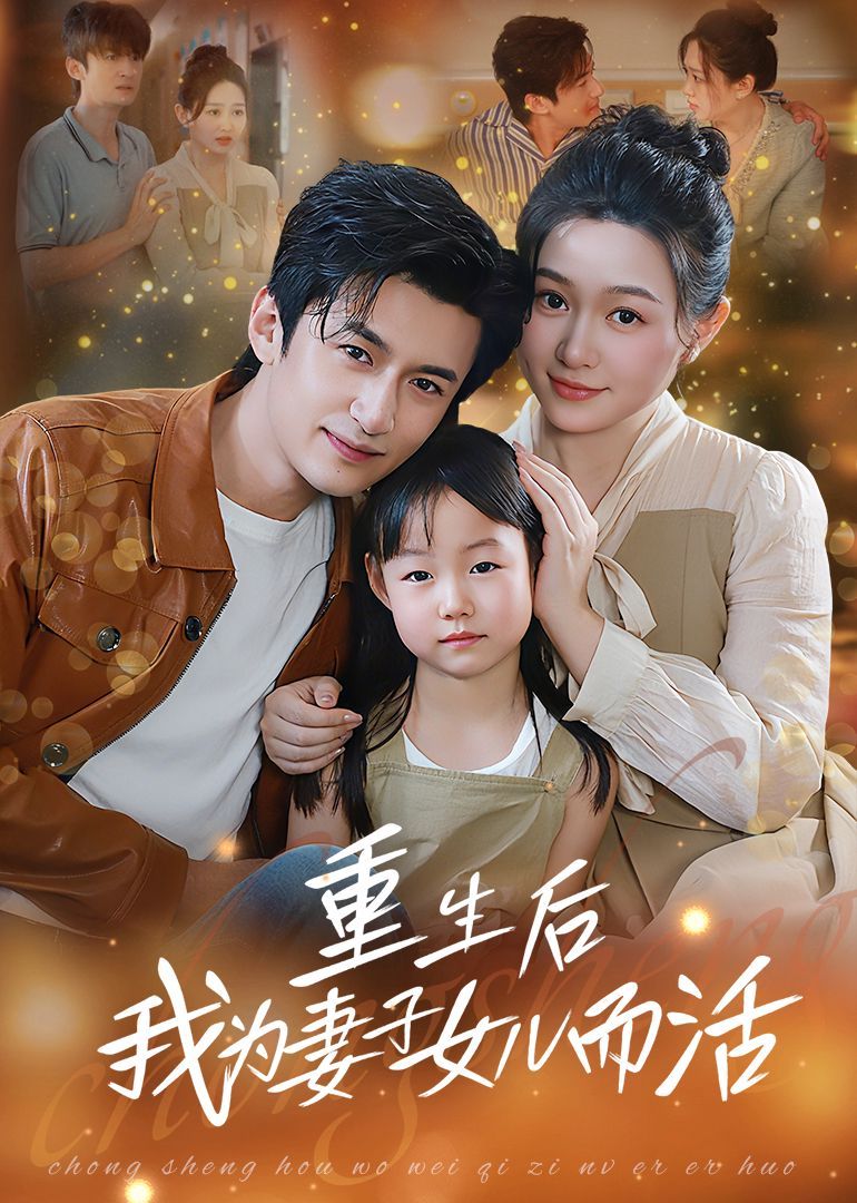 重生后我为妻子女儿而活海报