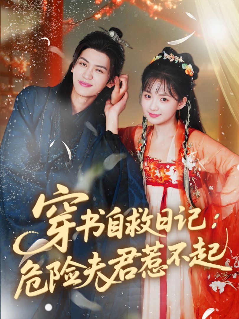 穿书自救日记危险夫君惹不起海报