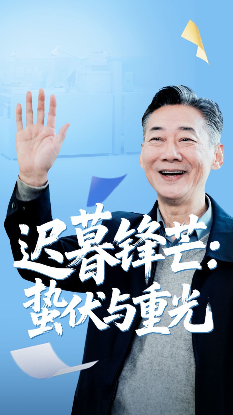 迟暮锋芒蛰伏与重光海报