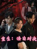 重生渣白对决海报