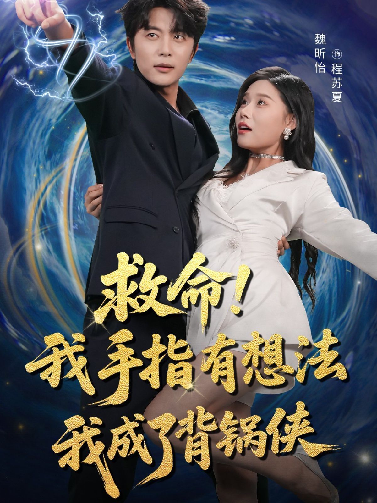 救命我手指有想法我成了背锅侠海报