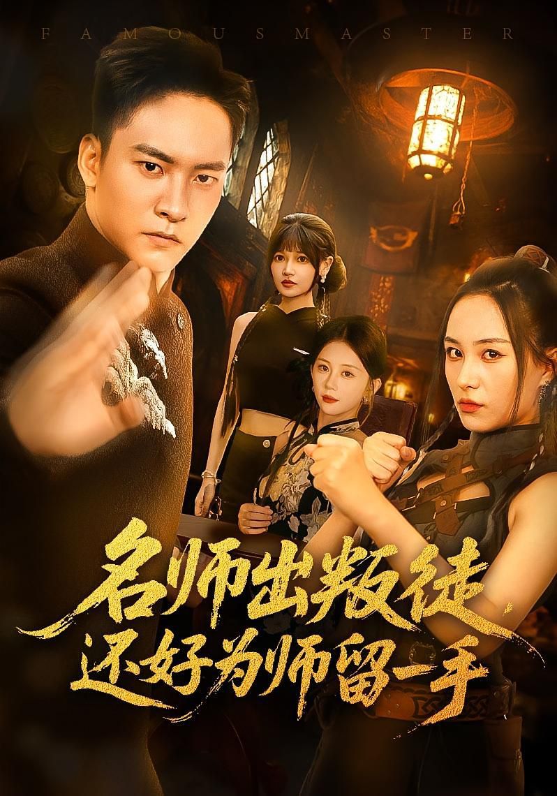 名师出叛徒还好为师留一手海报
