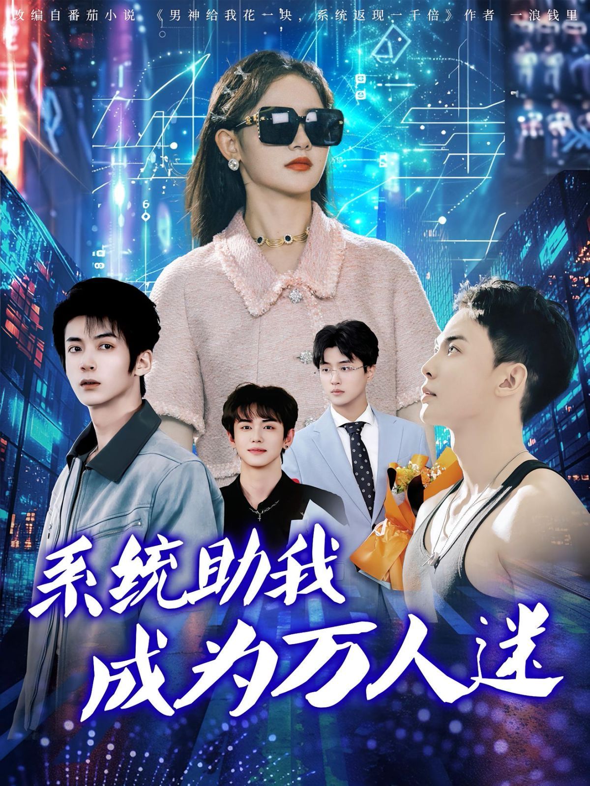 系统助我成为万人迷海报