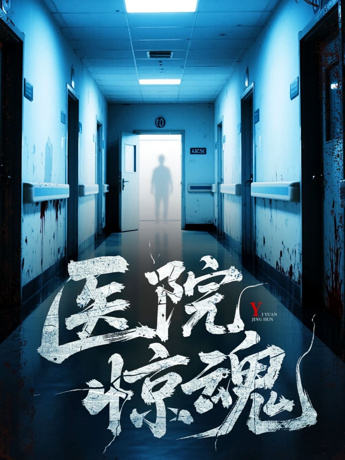医院惊魂海报