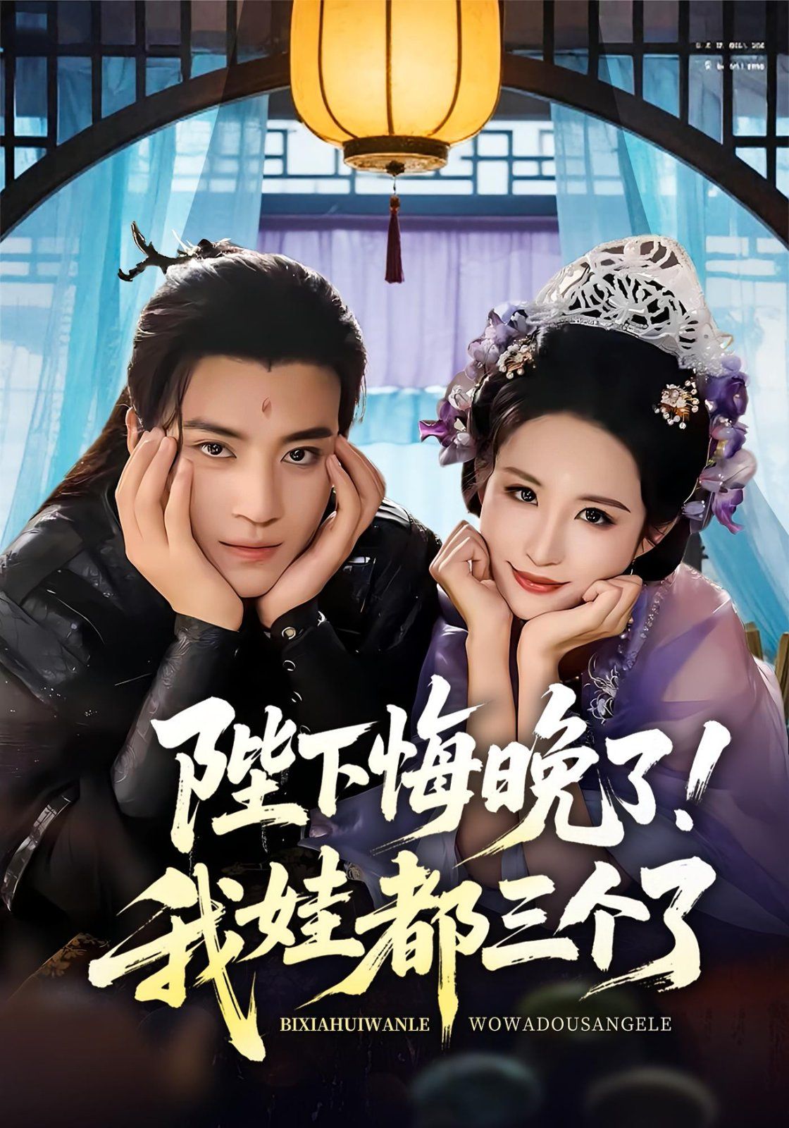 陛下悔晚了我娃都三个了（我和亲后皇帝哭成了烧水壶）海报