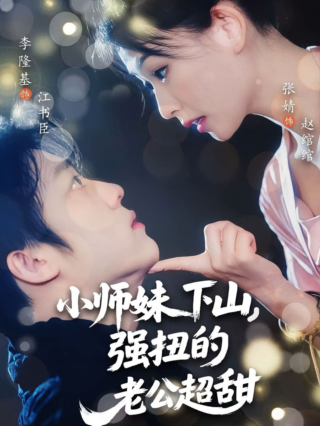 小师妹下山强扭的老公超甜海报