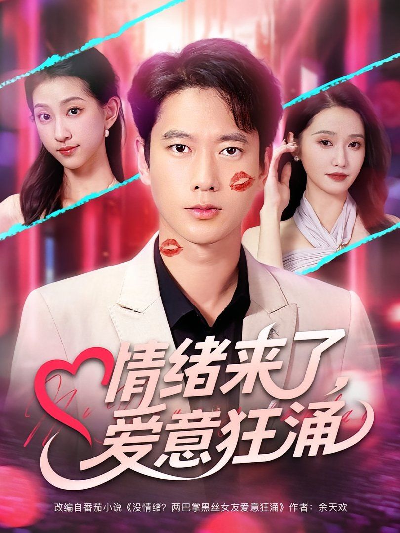 情绪来了爱意狂涌海报