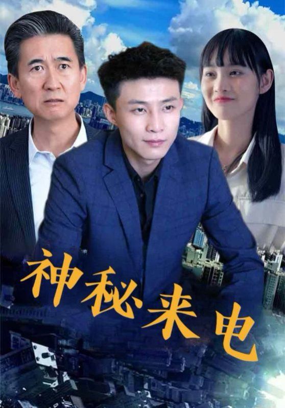 神秘来电海报