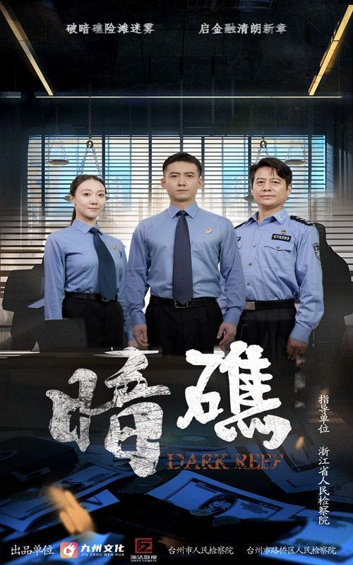 暗礁海报