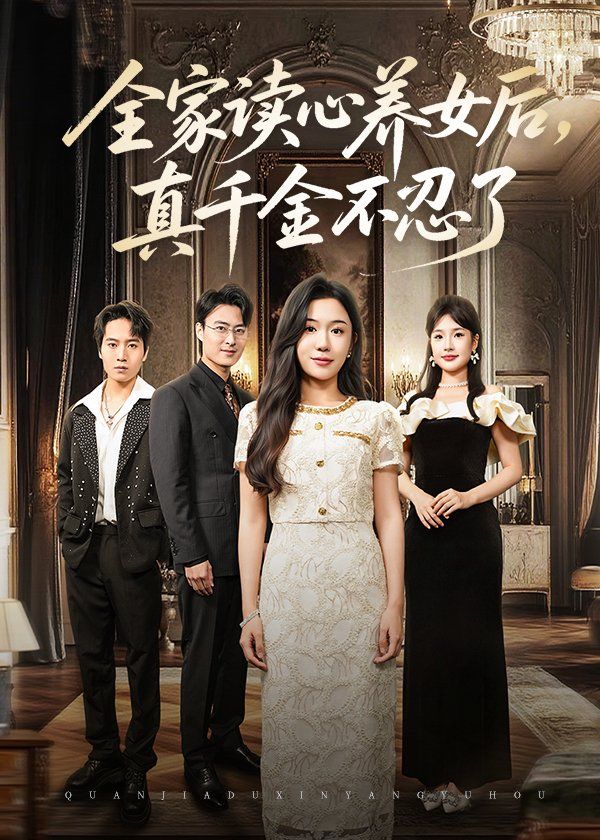 全家读心养女后真千金不忍了海报