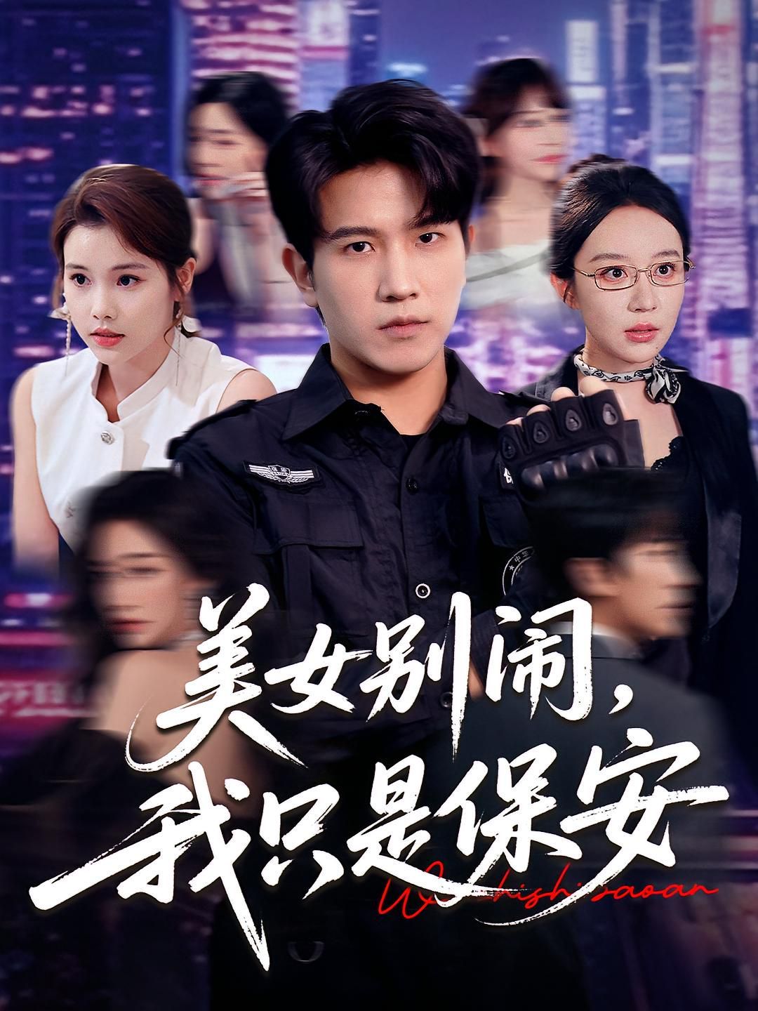 美女别闹我只是保安海报