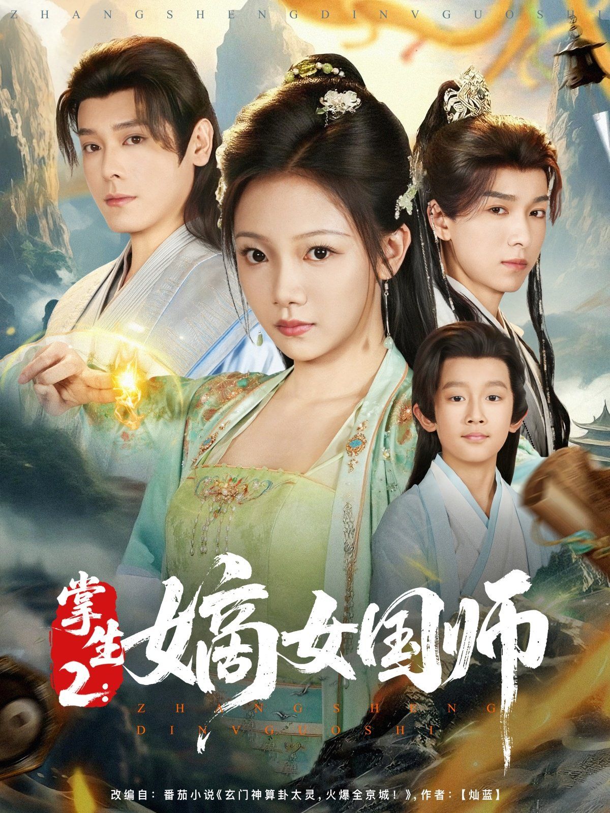掌生2嫡女国师海报