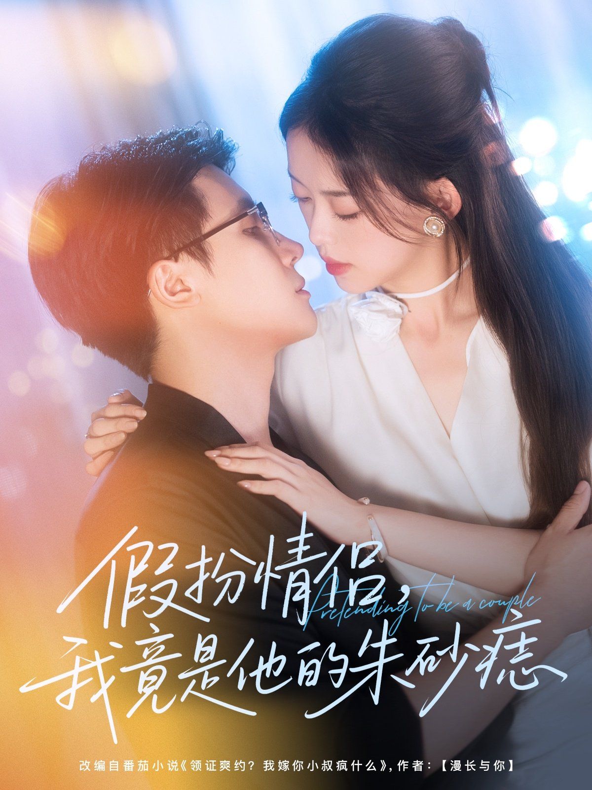 假扮情侣我竟是他的朱砂痣海报
