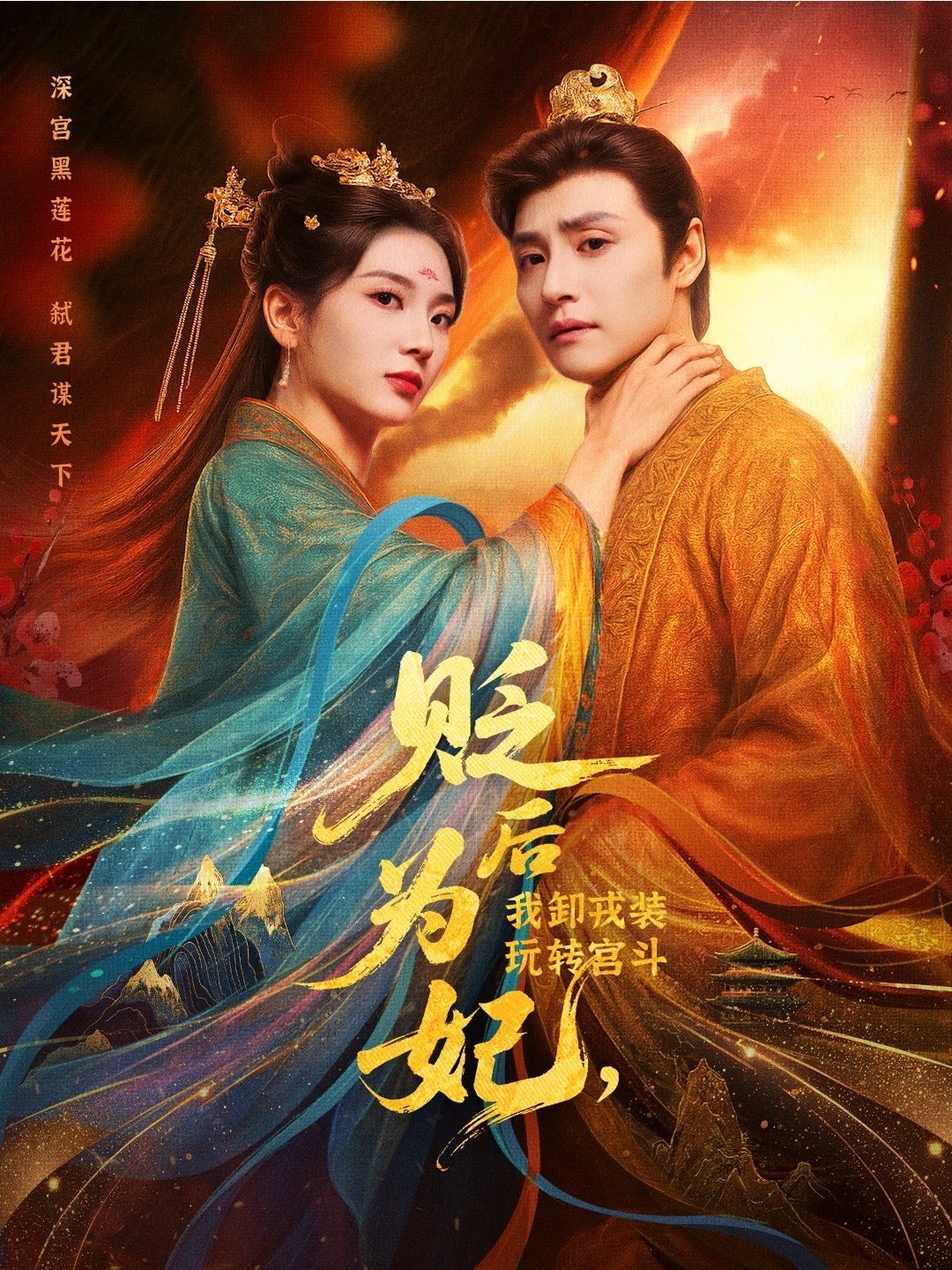 贬后为妃我卸戎装玩转宫斗海报