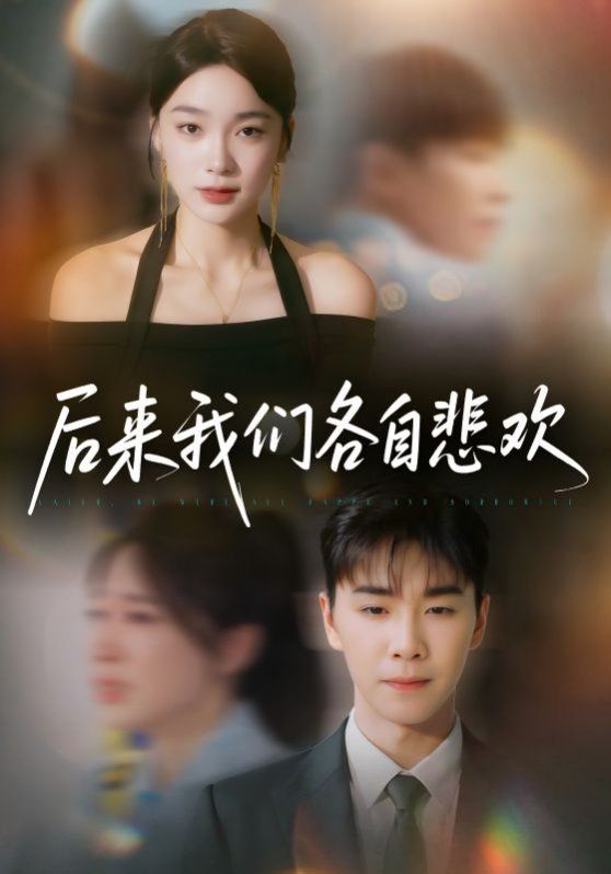 后来我们各自悲欢海报