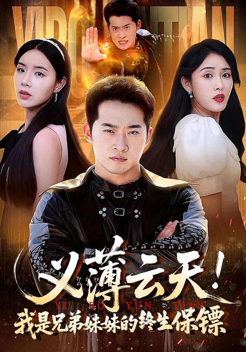 义薄云天我是兄弟妹妹的终生保镖海报