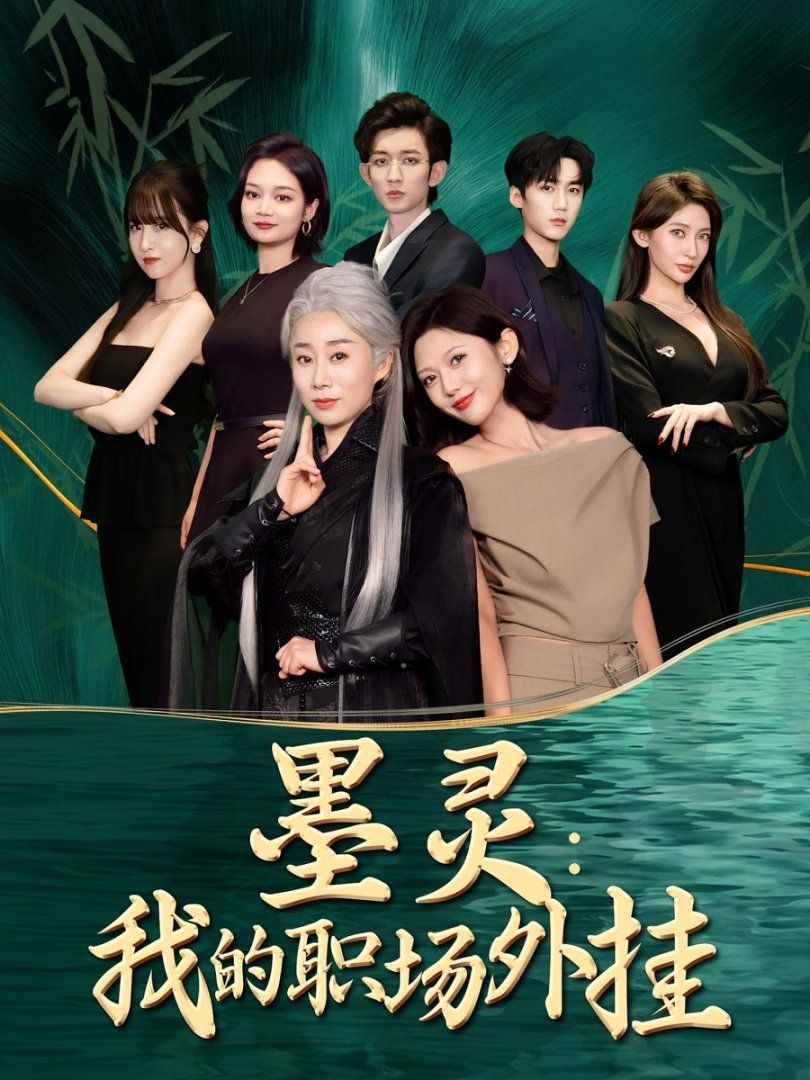 墨灵我的职场外挂海报
