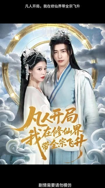 凡人开局我在修仙界带全宗飞升海报