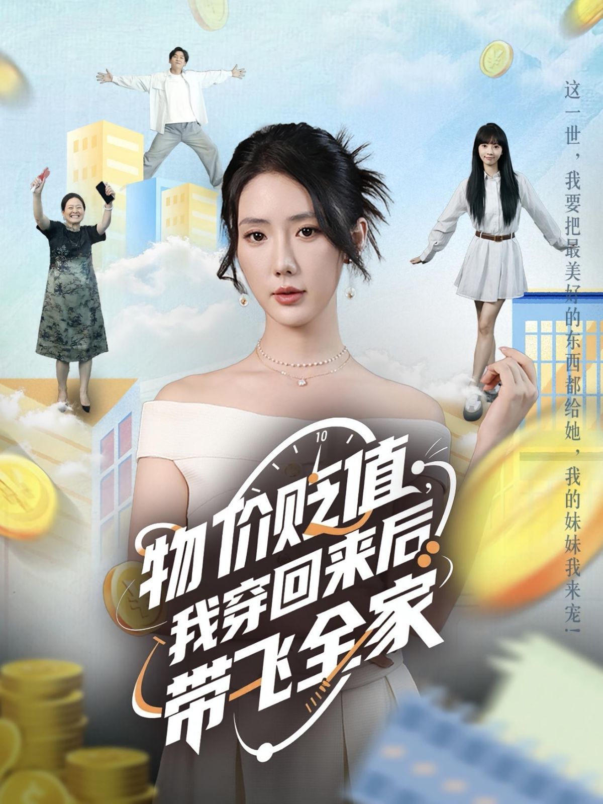 物价贬值我穿回来后带飞全家海报