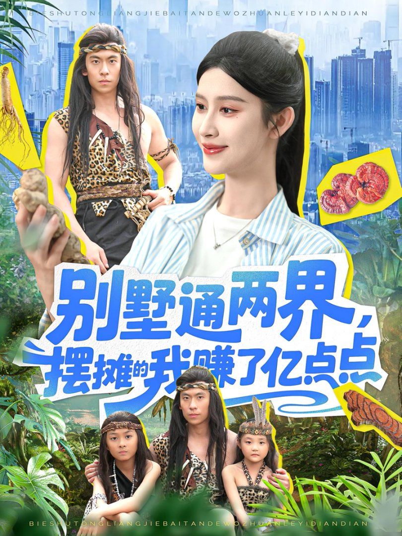别墅通两界，摆摊的我赚了亿点点海报