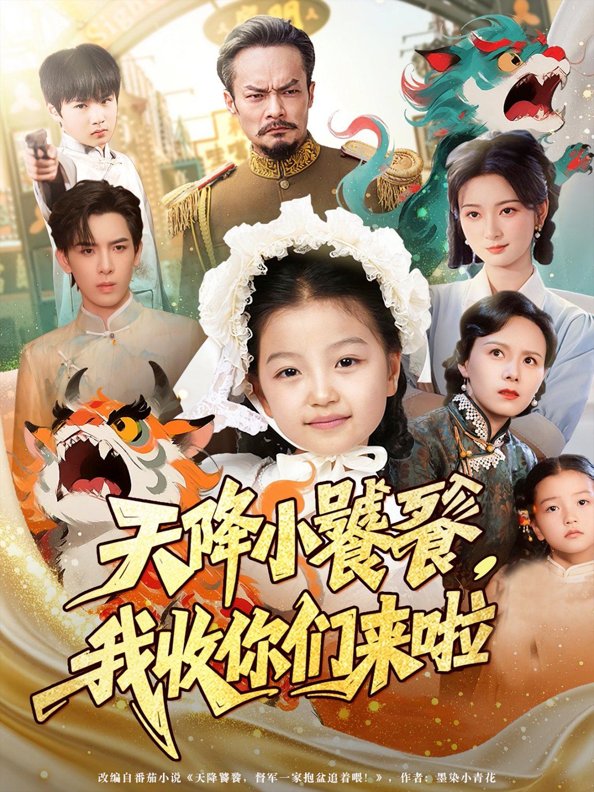 天降小饕餮我收你们来啦海报