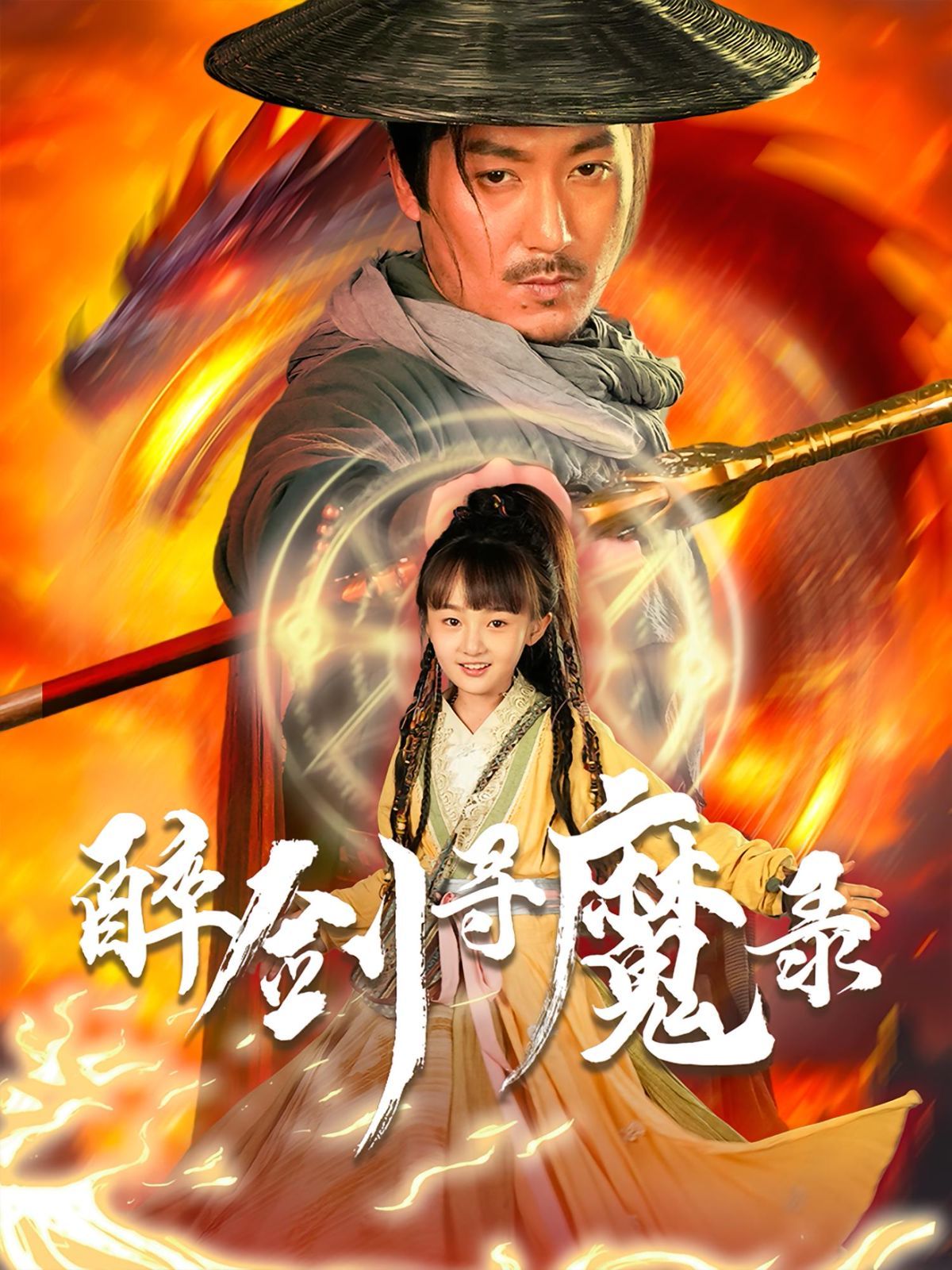 醉剑寻魔录海报