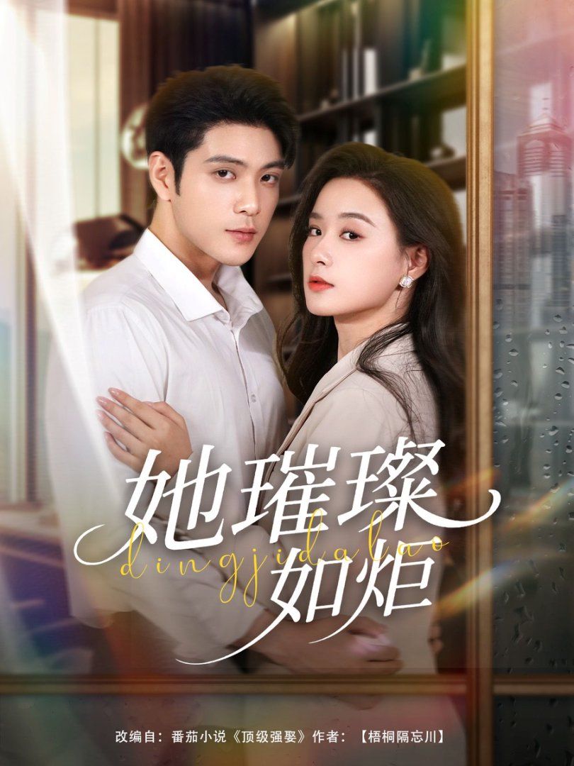 她璀璨如炬海报