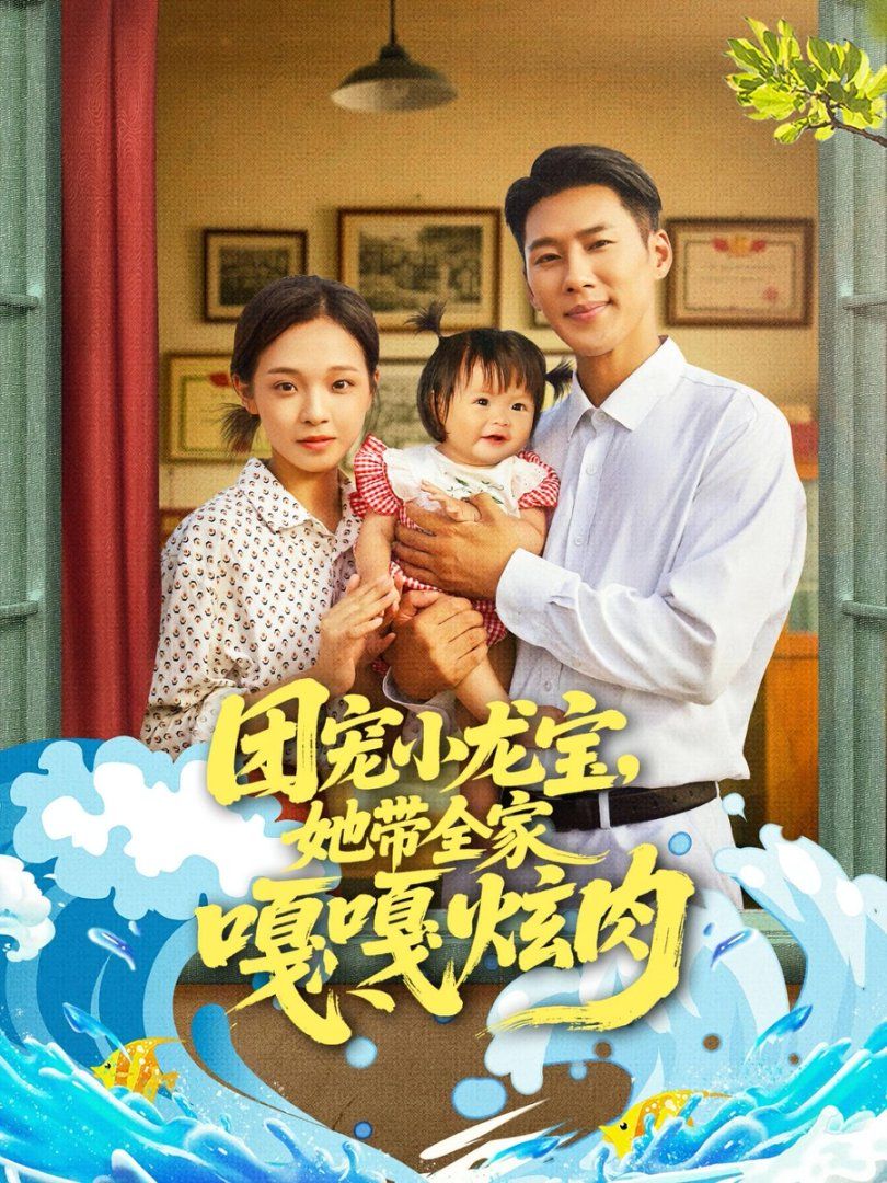 团宠小龙宝她带全家嘎嘎炫肉海报