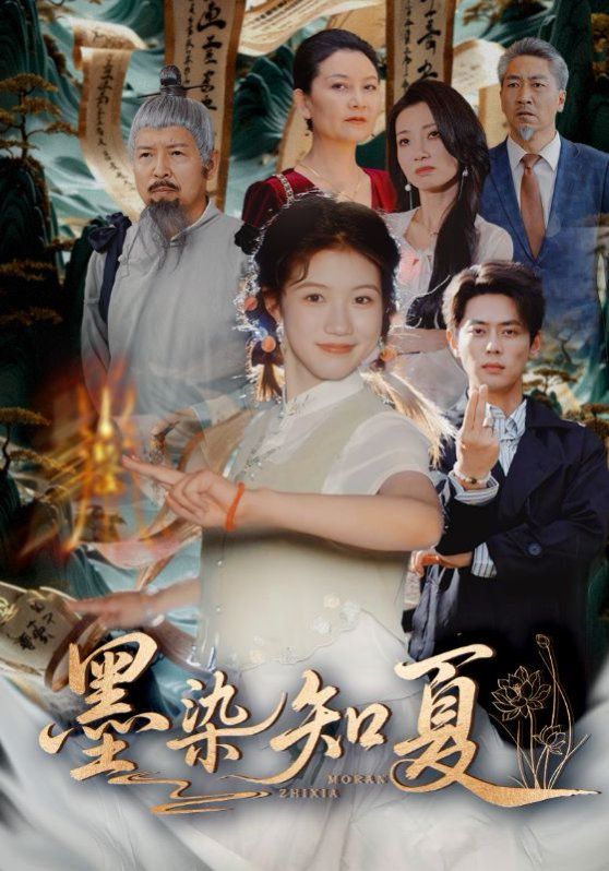 墨染知夏海报