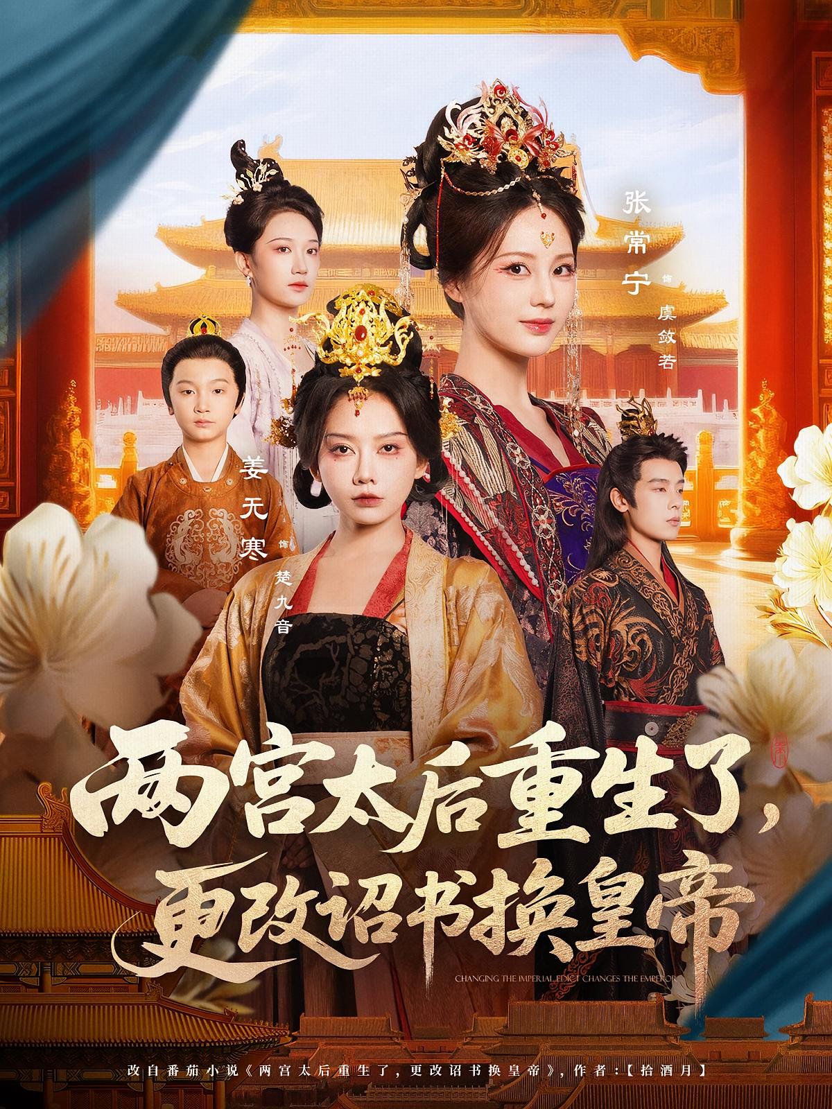 两宫太后重生了更改诏书换皇帝海报