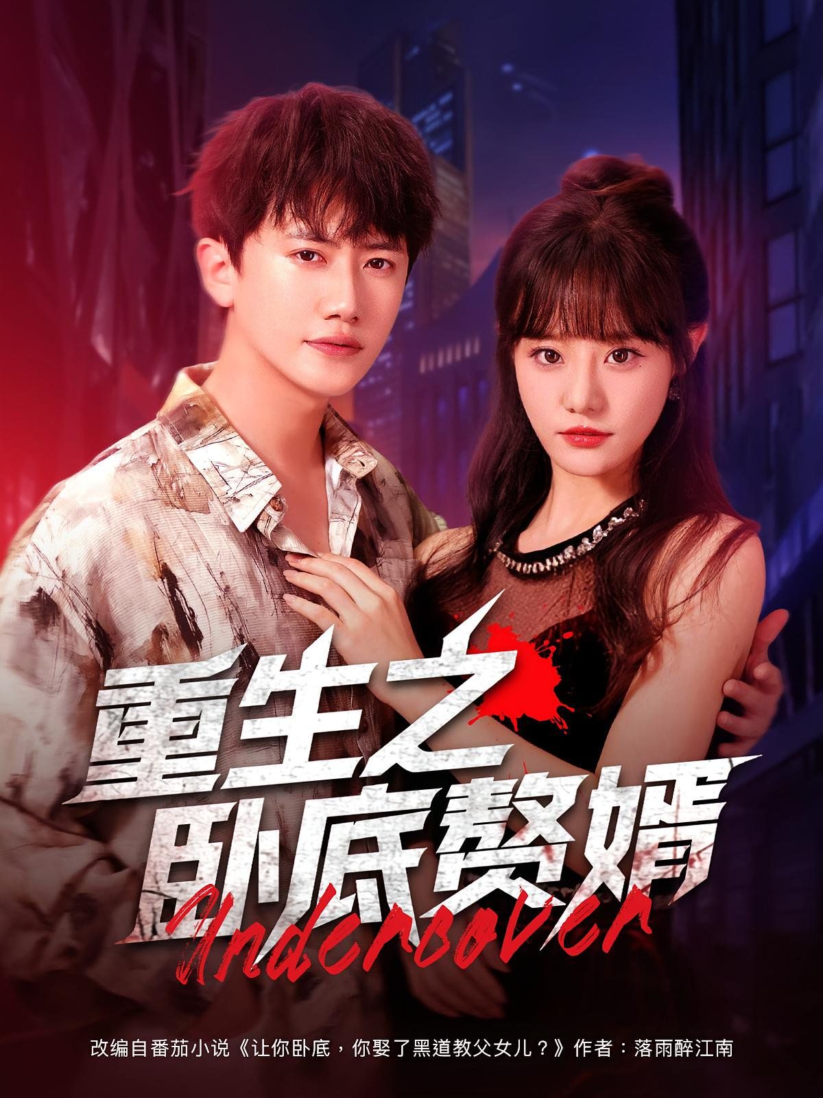 重生之卧底赘婿海报