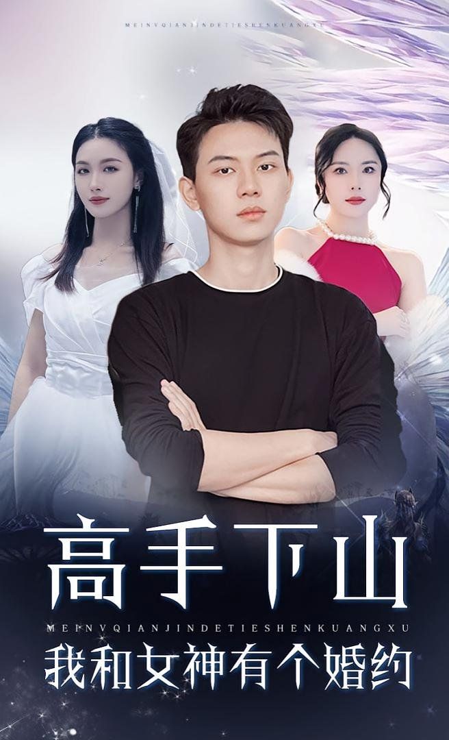 高手下山我和女神有个约会（高手下山我和女神有个婚约）海报