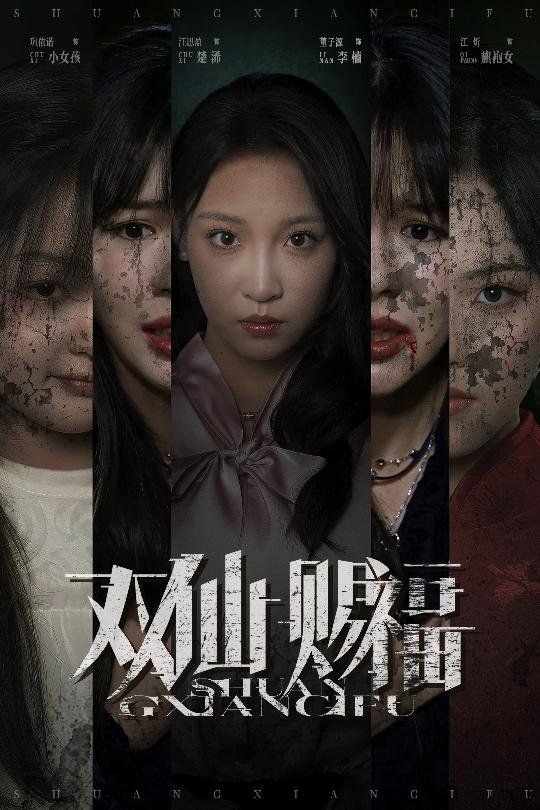 双仙赐福海报