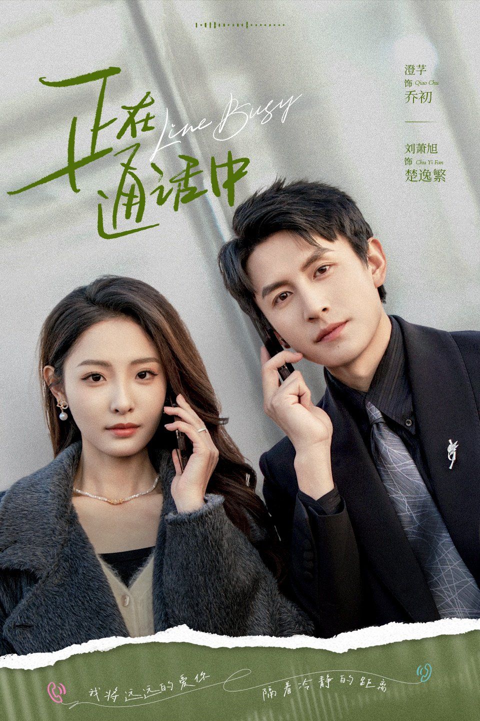 正在通话中海报