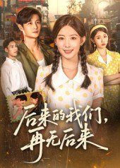 后来的我们再无后来海报