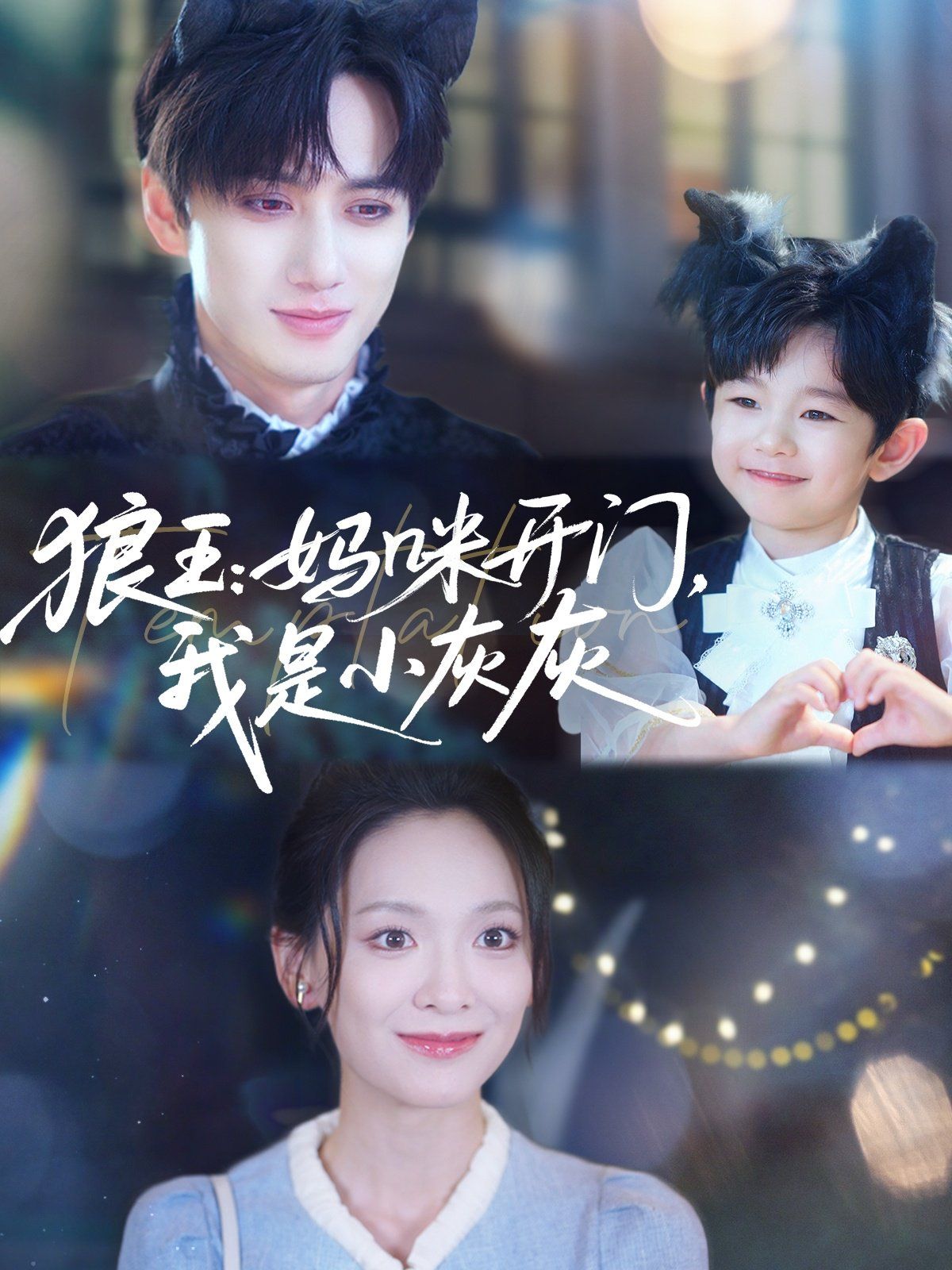 狼王妈咪开门我是小灰灰海报