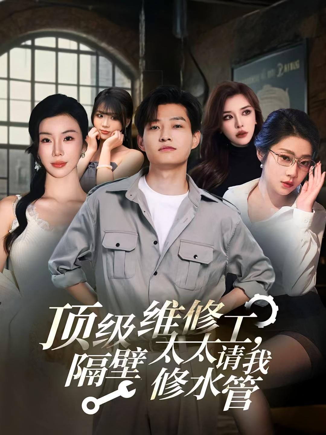 顶级维修工隔壁太太请我修水管海报