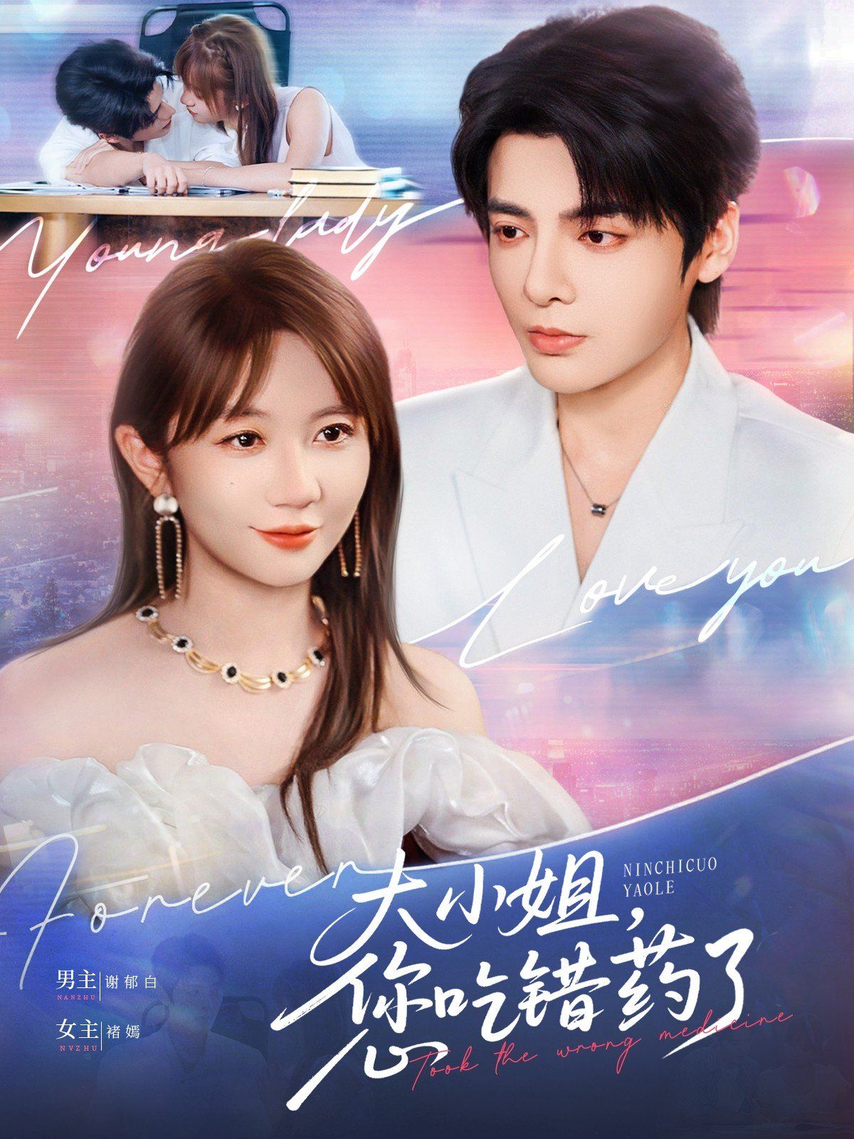 大小姐，您吃错药了海报