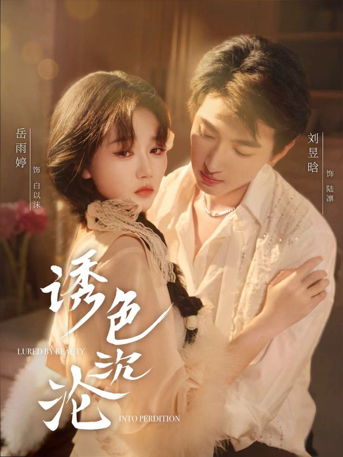 诱色沉沦海报