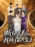 断绝关系后我成了最大金主海报