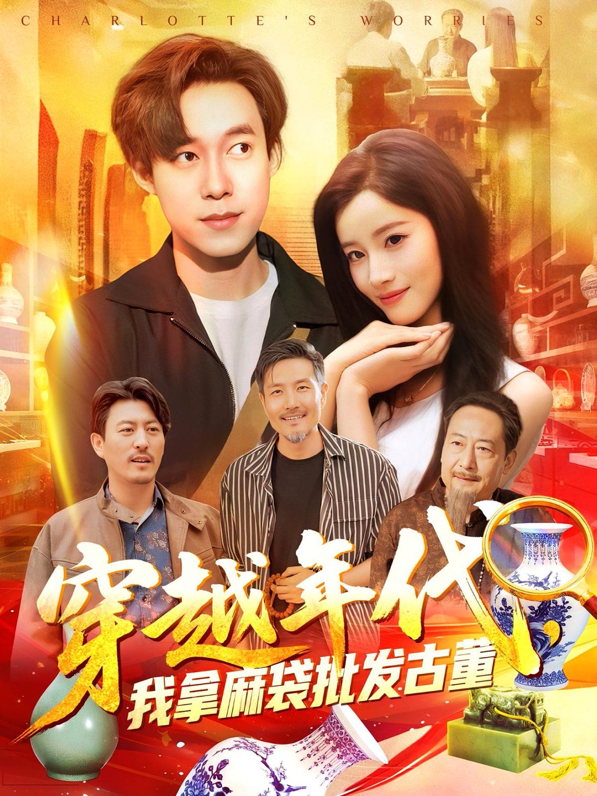 年代鉴宝开局一直捡漏（穿越年代我拿麻袋批发古董)海报