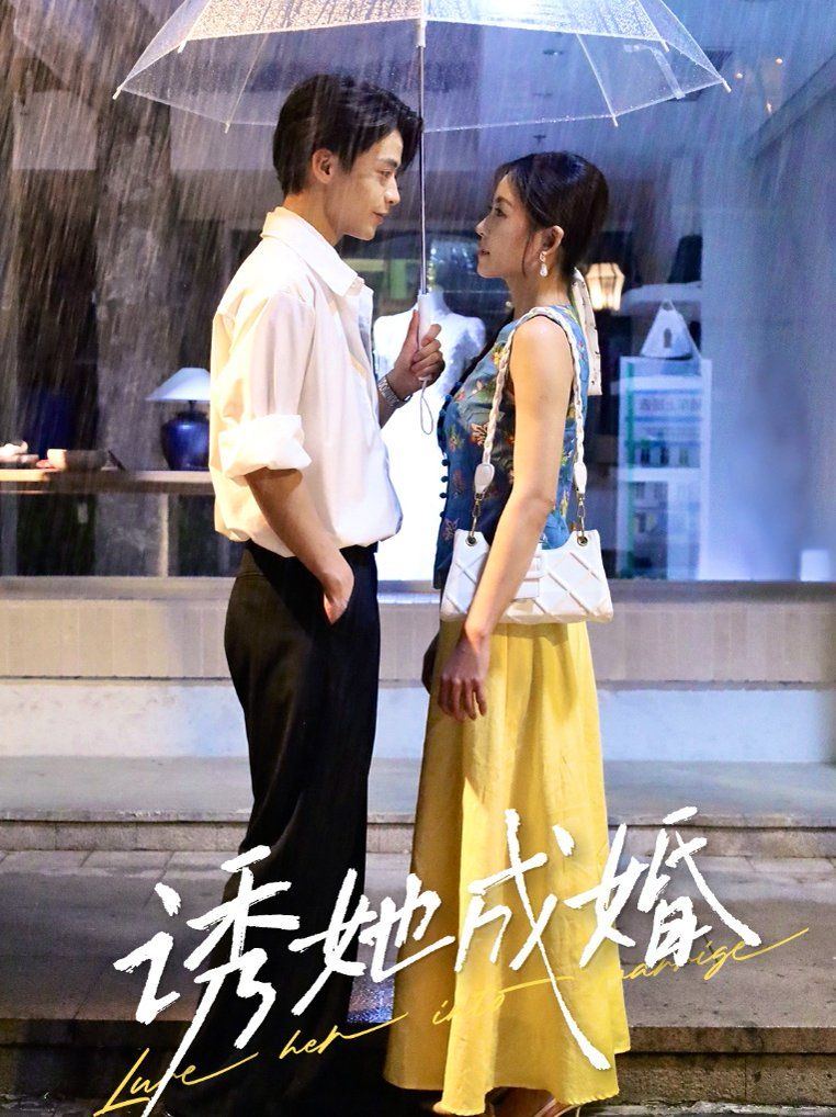 诱她成婚海报