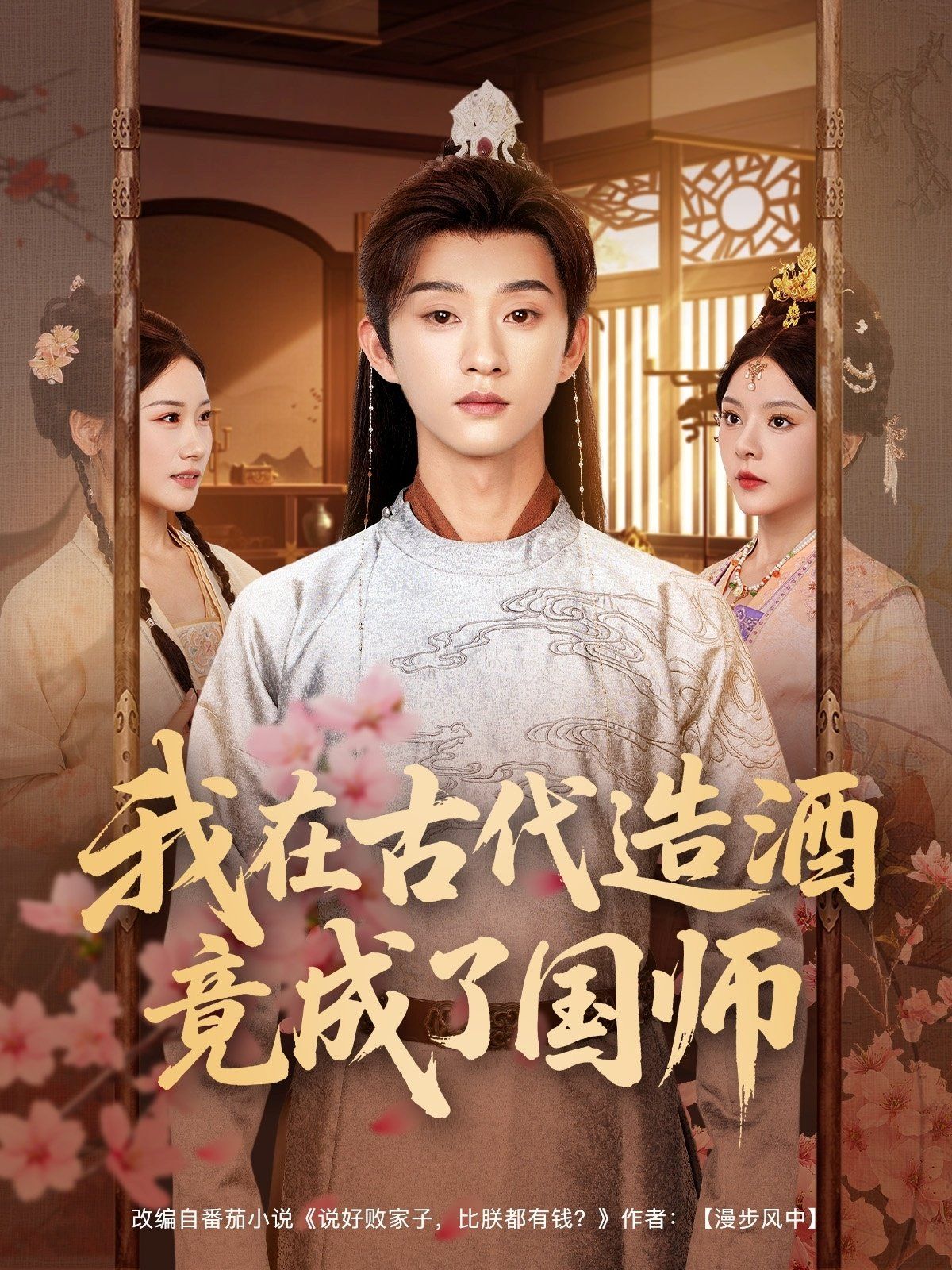 我在古代造酒竟成了国师海报