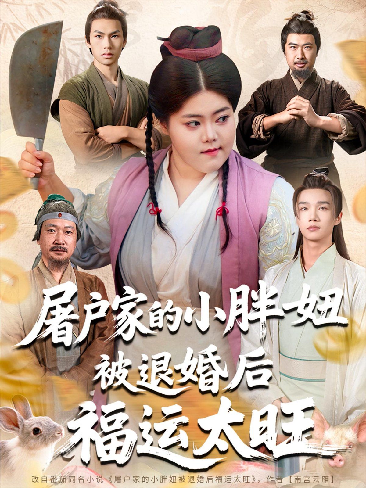 屠户家的小胖妞被退婚后福运太旺海报