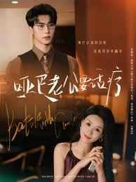 哑巴老公要话疗海报