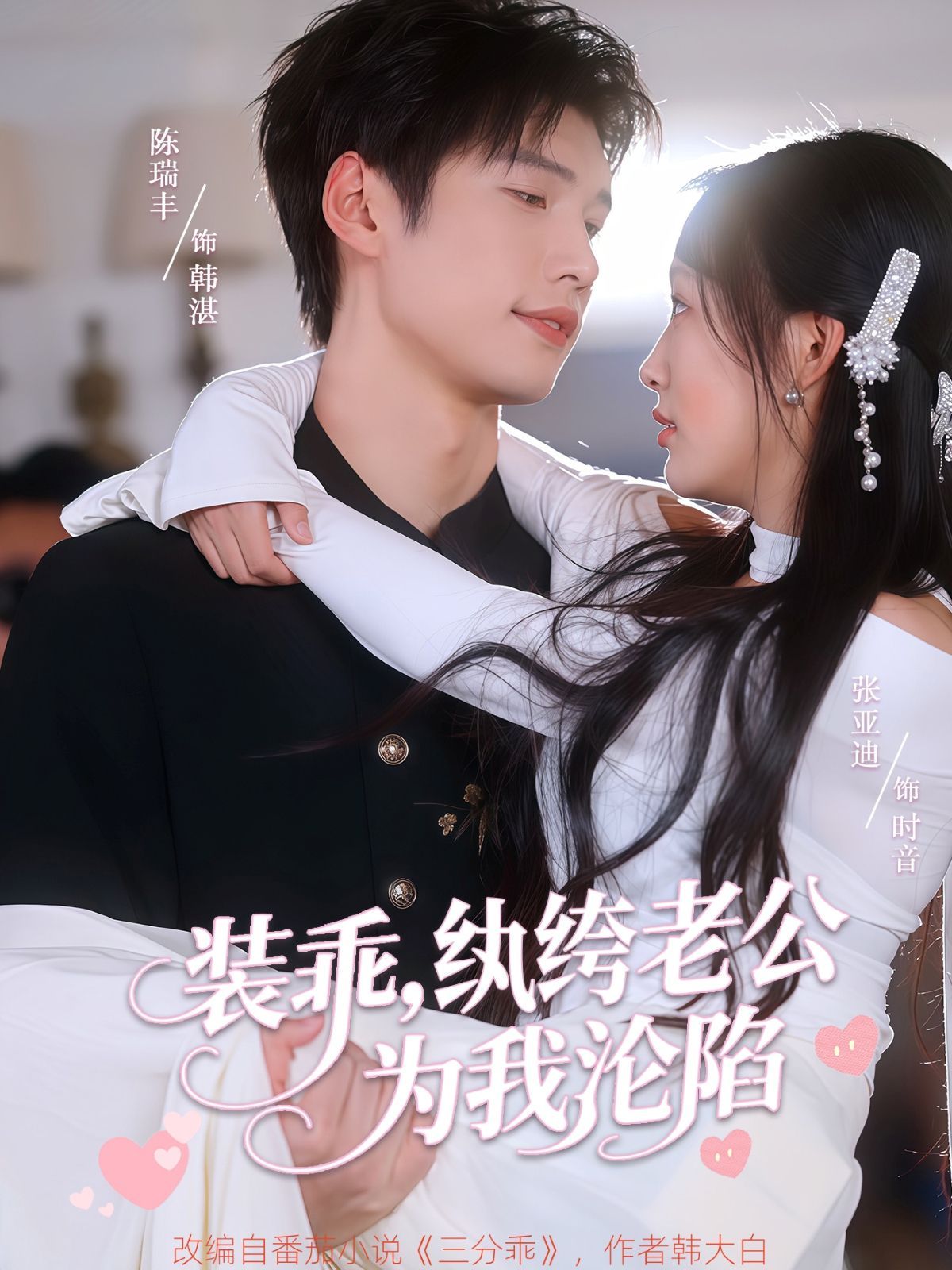 装乖纨绔老公为我沦陷海报